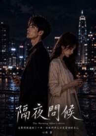 隔夜问候 隔夜问候