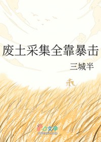 废土采集全靠暴击 废土采集全靠暴击