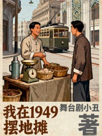 我在1949摆地摊 我在1949摆地摊