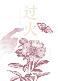 过火(作者:冻感超人) 过火(作者:冻感超人)
