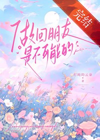 做回朋友是不可能的 做回朋友是不可能的