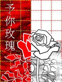 予你玫瑰 予你玫瑰