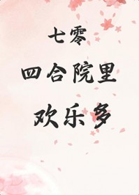 七零四合院里欢乐多 七零四合院里欢乐多