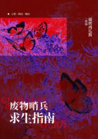 【哨向np】废物哨兵求生指南 【哨向np】废物哨兵求生指南