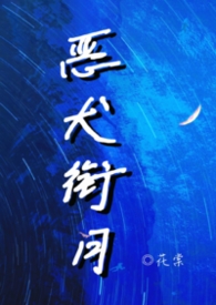 恶犬衔月(校园1v1) 恶犬衔月(校园1v1)