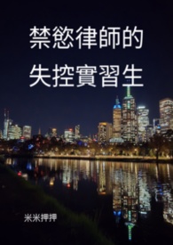 禁慾律師的失控實習生 1v1(全文免費) 禁慾律師的失控實習生 1v1(全文免費)