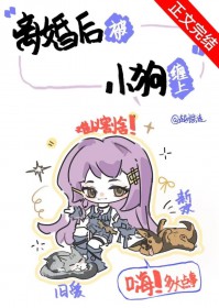 离婚后被小狗缠上 离婚后被小狗缠上