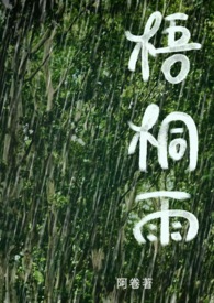 梧桐雨 梧桐雨