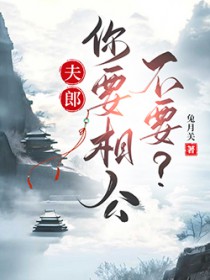 夫郎,你要相公不要? 夫郎,你要相公不要?