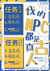 我的NPC都是真古人 我的NPC都是真古人