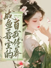 咸鱼妾室的自我修养/王府侍妾的苟命日常 咸鱼妾室的自我修养/王府侍妾的苟命日常