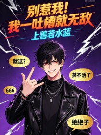 别惹我!我一吐槽就无敌 别惹我!我一吐槽就无敌