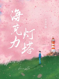 海克利灯塔 海克利灯塔