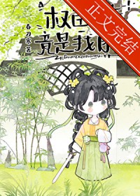 权臣亡妻竟是我自己 权臣亡妻竟是我自己