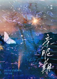 亲昵期 亲昵期
