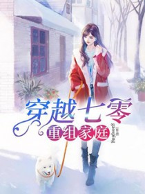穿越七零重组家庭 穿越七零重组家庭