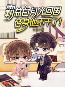 霸总白月光回国,替身他不干了! 霸总白月光回国,替身他不干了!