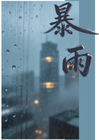 暴雨(1v1) 暴雨(1v1)