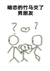 暗恋的竹马交了男朋友(bg,弯掰直,1v2) 暗恋的竹马交了男朋友(bg,弯掰直,1v2)