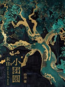 末日小团圆 末日小团圆