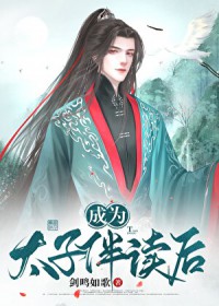成为太子伴读之后 成为太子伴读之后