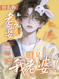 什么你老婆?这是我老婆 什么你老婆?这是我老婆