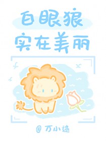 白眼狼实在美丽 白眼狼实在美丽