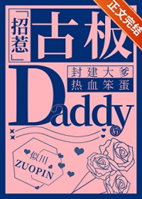 招惹古板Daddy后翻车了 招惹古板Daddy后翻车了