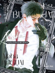 Alpha不乖是会被E管教的 Alpha不乖是会被E管教的
