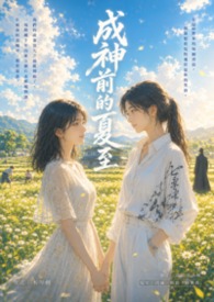 成神前的夏至 成神前的夏至