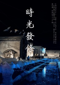 时光发条 时光发条