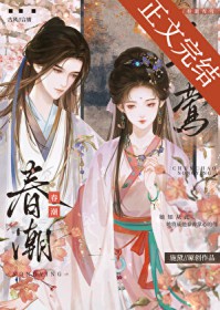 春潮弄莺 春潮弄莺