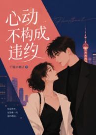 心动不构成违约(1V1 高H 校园 青梅竹马 双洁) 心动不构成违约(1V1 高H 校园 青梅竹马 双洁)