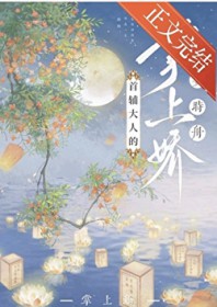 首辅大人的掌上娇 首辅大人的掌上娇
