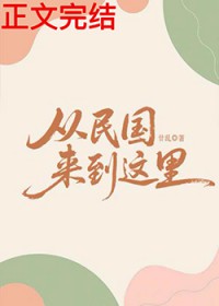 从民国来到这里 从民国来到这里