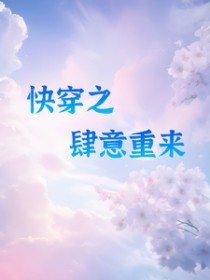快穿之肆意重来 快穿之肆意重来