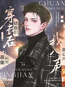 穿书后,情敌们都能听见我的心声 穿书后,情敌们都能听见我的心声