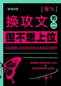 换攻文男二,但不想上位 换攻文男二,但不想上位