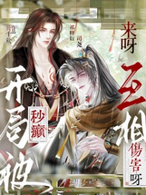 开局被秒癫:来呀!互相伤害呀 开局被秒癫:来呀!互相伤害呀