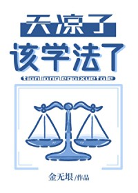 天凉了,该学法了 天凉了,该学法了