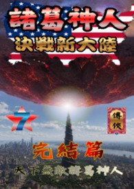 诸葛神人 决战新大陆 诸葛神人 决战新大陆
