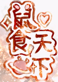 鼠食天下 鼠食天下
