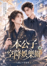 本公子空降娱乐圈 本公子空降娱乐圈