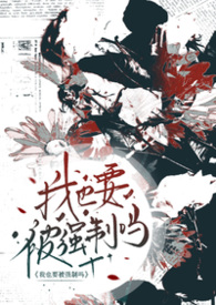 我也要被强制爱吗(abo np) 我也要被强制爱吗(abo np)