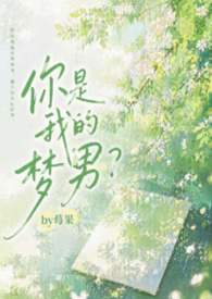 你是我的梦男?(1v1 校园H) 你是我的梦男?(1v1 校园H)