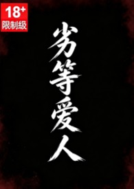 劣等爱人(亲叔侄) 劣等爱人(亲叔侄)