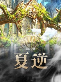 夏逆 夏逆
