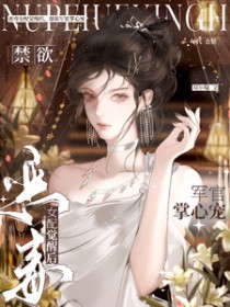 恶毒女配觉醒后,禁欲军官掌心宠 恶毒女配觉醒后,禁欲军官掌心宠