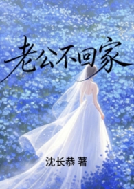 老公不回家(先婚后爱1v1)改版 老公不回家(先婚后爱1v1)改版