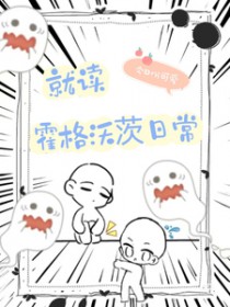 (HP同人)HP就读霍格沃茨日常 (HP同人)HP就读霍格沃茨日常